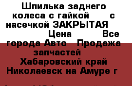 Шпилька заднего колеса с гайкой D=23 с насечкой ЗАКРЫТАЯ L=105 (12.9)  › Цена ­ 220 - Все города Авто » Продажа запчастей   . Хабаровский край,Николаевск-на-Амуре г.